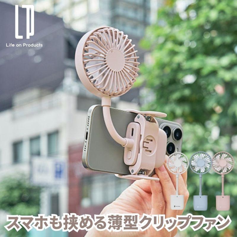 スマホも挟める薄型クリップファン クリップ式ハンディファン クリップハンディファン スマホにも日傘にもどこでも挟めるクリップファン フ超薄型設計のファン | 