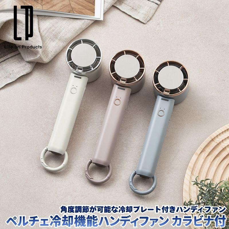 ペルチェ冷却機能ハンディファン カラビナ付 扇風機 ペルチェ冷却プレート搭載の角度調節が可能なハンディファン 上向き最大約90°降り曲がる | 