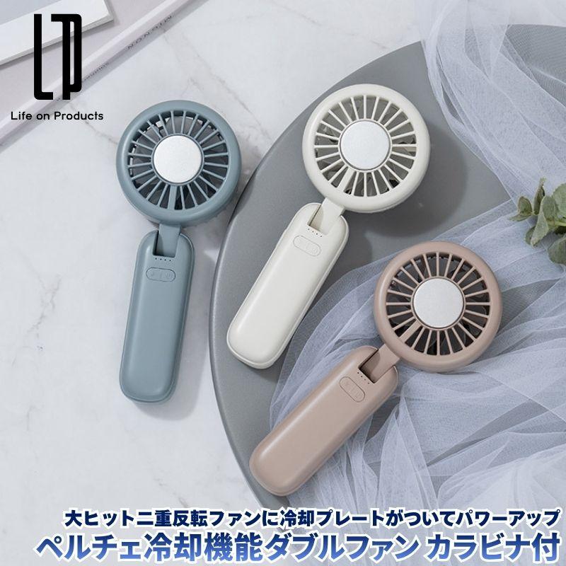 ペルチェ冷却機能ダブルファン カラビナ付 大風量の二重反転ファンにペルチェ冷却プレートを追加した猛暑に頼もしいハンディファン 扇風機 モバイルファン | 