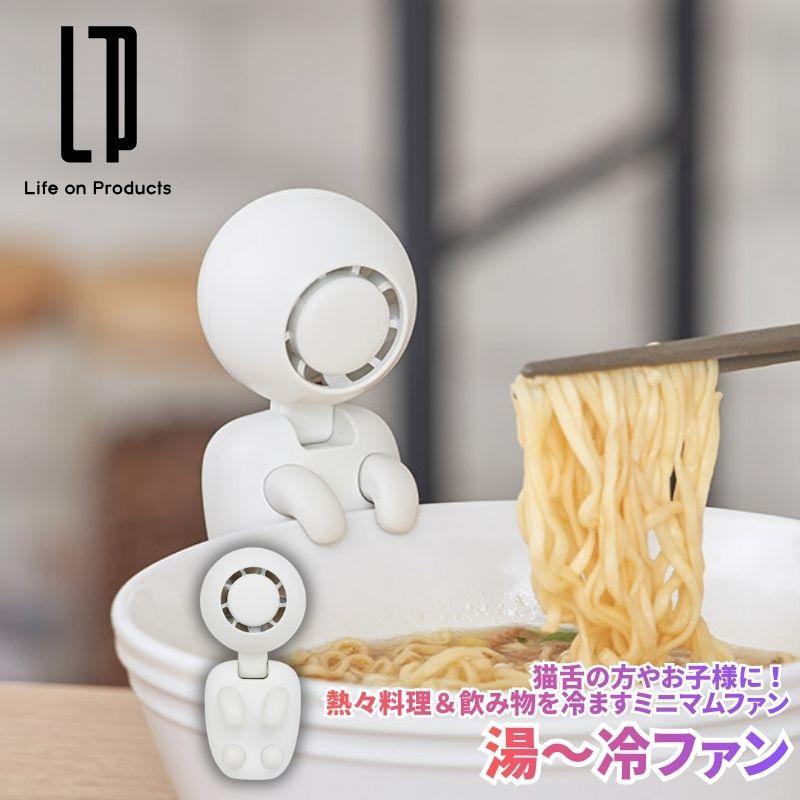 湯〜冷ファン 幽霊ファン 熱々の食べ物や離乳食の熱さましにぴったりな幽霊の形のような可愛いミニファン 器に掛けて効率よく冷ましてくれるミニマルなファン | 