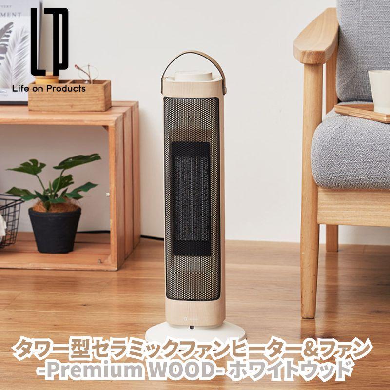 タワー型セラミックファンヒーター&ファン -Premium WOOD- プレミアムウッド 木目調とレザー調ハンドルの組み合わせがおしゃれな縦型ヒーター 自動首振り |  | 12