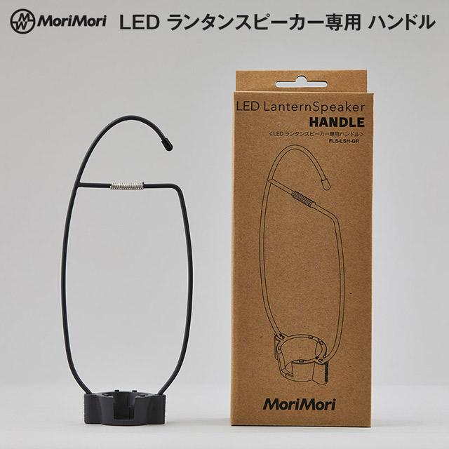 MoriMori LEDランタンスピーカー  専用ハンドル 別売りオプション品 ランタンポールなど高い位置に掛けやすいので、ライトや音楽の楽しみ方が増える | 
