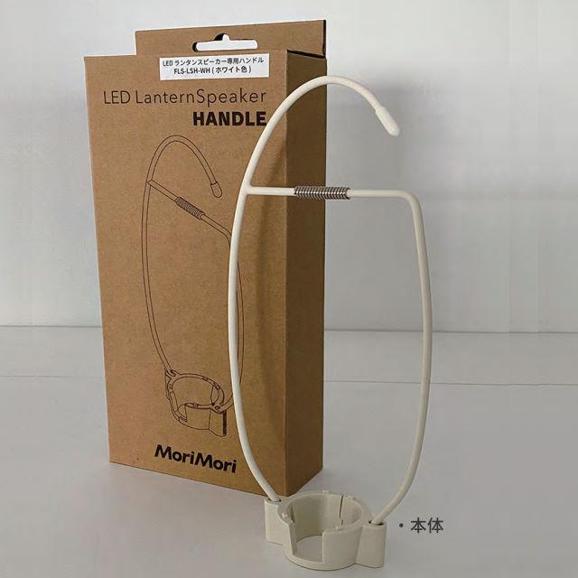 MoriMori LEDランタンスピーカー  専用ハンドル 別売りオプション品 ランタンポールなど高い位置に掛けやすいので、ライトや音楽の楽しみ方が増える |  | 06