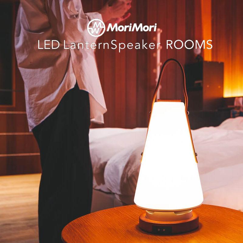 LED ランタンスピーカー ROOMS MoriMori MoriMori公式】LED