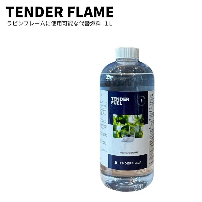 LOVIN FRAME ラビンフレーム専用で使える燃料1L 1リットル TENDER
