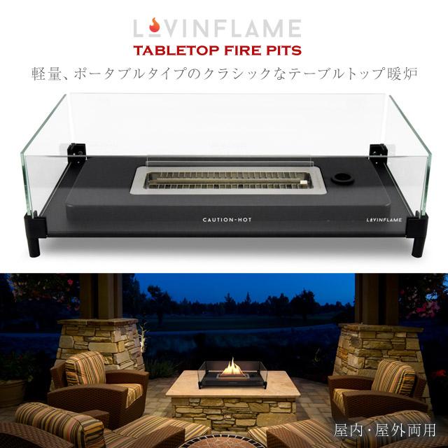 LOVIN FLAME ラビンフレーム テーブルトップ暖炉180ウィンドガード