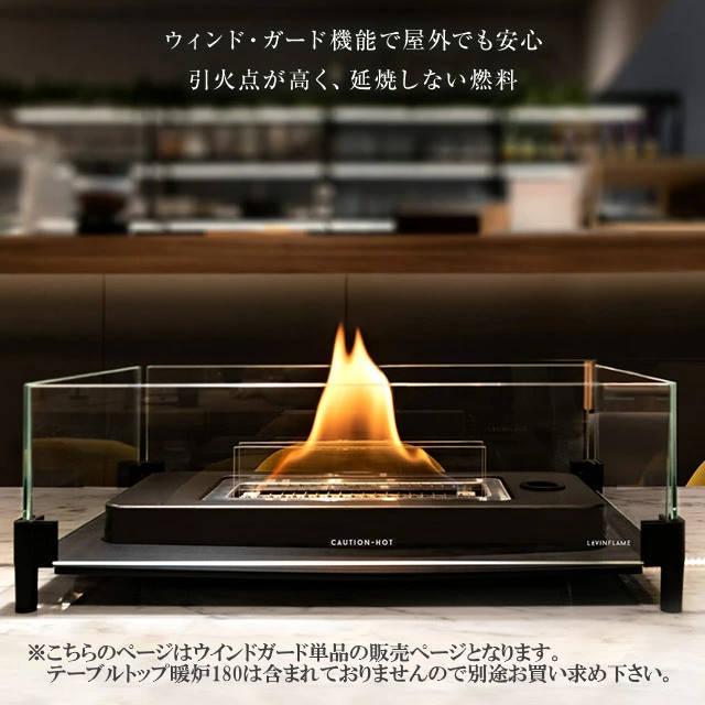 LOVINFLAME ラビンフレーム ウインドガード単品 テーブルトップ暖炉180