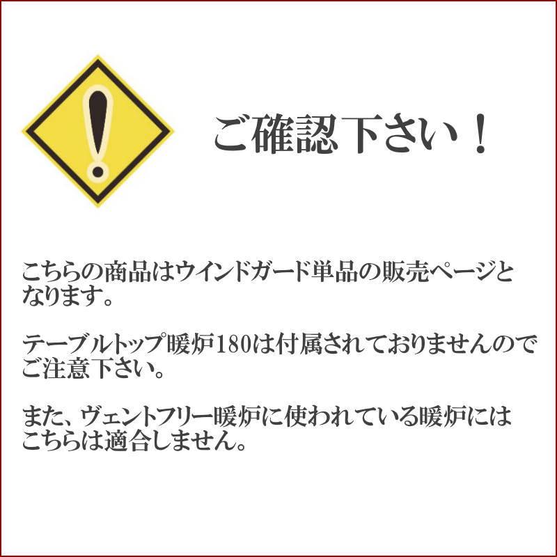 LOVINFLAME ラビンフレーム ウインドガード単品 テーブルトップ暖炉180のオプション品 耐風性が強くウィンドガード付きで屋外でも使える暖炉へ マンションでも |  | 03
