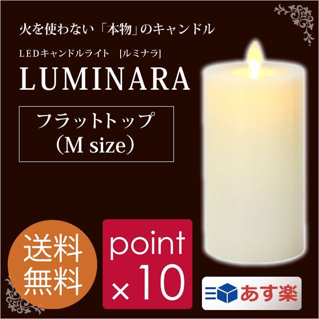 ルミナラフラットトップMサイズ アイボリー LUMINARA LEDキャンドル