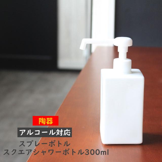 アルコール対応スプレーボトル スクエアシャワーボトル300 容量300mlの
