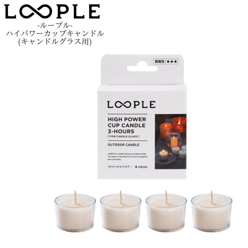LOOPLE ループル ハイパワーカップキャンドル(キャンドルグラス用)  一定レベルの風に耐えられるハイパワー仕様のカップキャンドル 屋外で使用できる | 