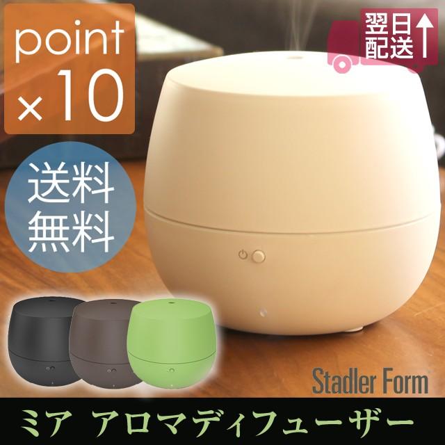 Mia/ミア 超音波式アロマディフューザー スタドラーフォーム/Stadler Form 超音波式のコンパクトアロマディフューザー 連続稼働約10時間のアロマディフューザー | 