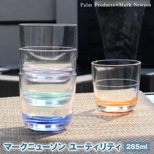 パームプロダクツ マークニューソン ユーティリティ 285ml 割れないコップ スタッキングできるのでインドアでもアウトドアでも安心して使えるドリンクウェア | 