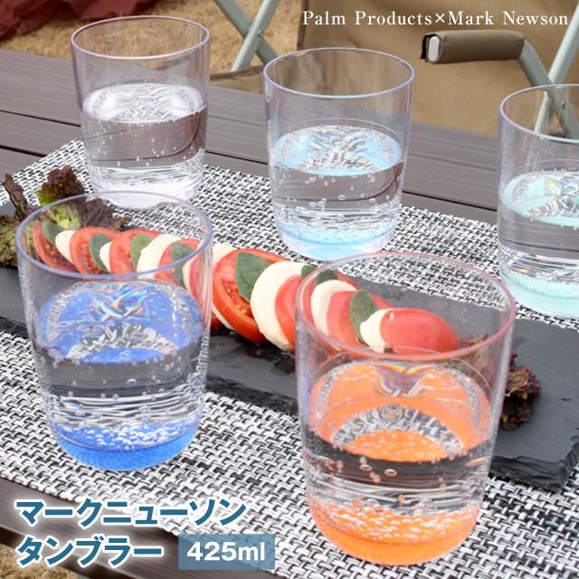 パームプロダクツ マークニューソン タンブラー 425ml 割れないコップ スタッキングできるのでインドアでもアウトドアでも安心して使えるドリンクウェア | 