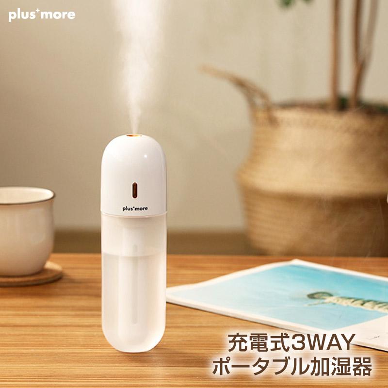 充電式3WAYポータブル加湿器 超音波式加湿器 専用タンク以外にもペット