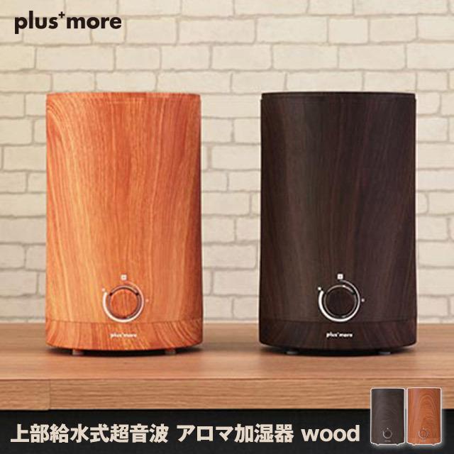 上部給水式超音波アロマ加湿器 wood 木目調の上部から給水が出来る超