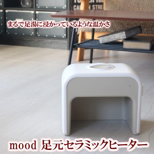 mood mood/ムード 足元セラミックヒーター 足元ヒーター AC電源のみで