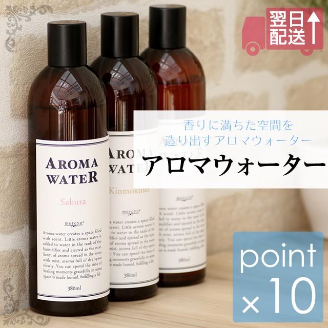 アロマウォーター 加湿器タンクやディフューザーに入れるだけで香りを
