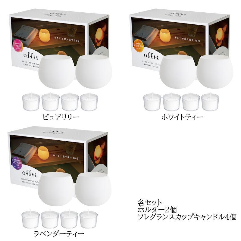 繰り返し使えるアロマキャンドル offti オフティ バスキャンドル お風呂専用のバスキャンドル 溶けにくいキャンドルホルダー |  | 11