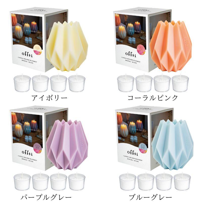 繰り返し使えるアロマキャンドル offti BLOOMIN オフティ キャンドル