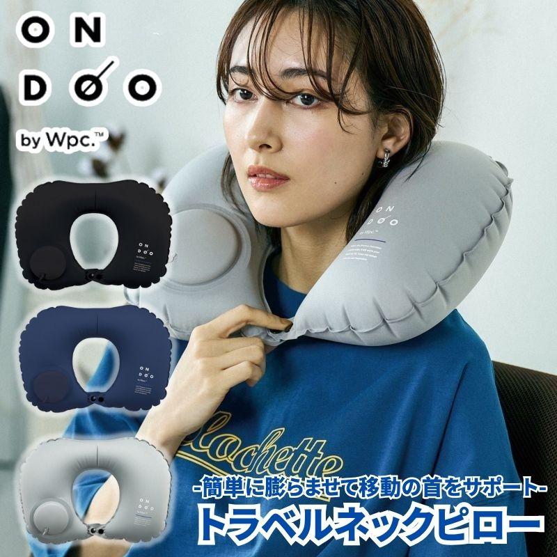 クリックポスト発送) ONDOO オンドー トラベルネックピロー ポンプ付き
