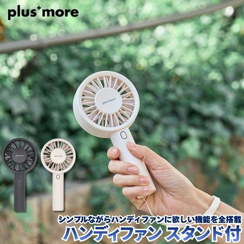 ハンディファン スタンド付 3段階の風量調節に加えリズム風も搭載 付属スタンド付きで卓上扇風機としても使える | 