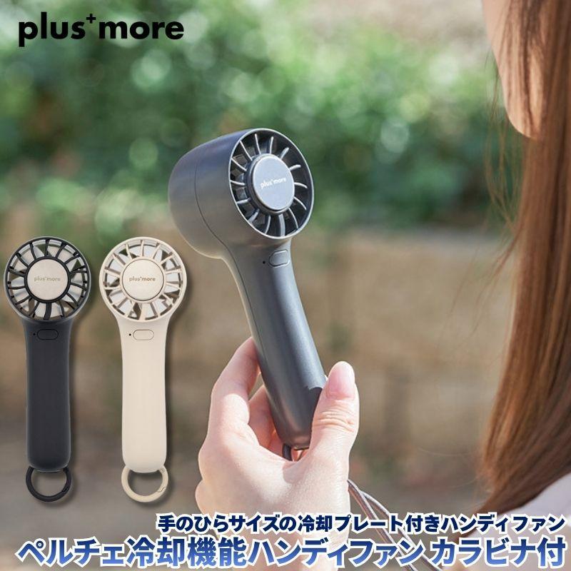 ペルチェ冷却機能ハンディファン カラビナ付 手のひらサイズのペルチェ冷却プレート付きハンディファン ハンディ扇風機 モバイル扇風機 ペルチェ 冷却プレート | 
