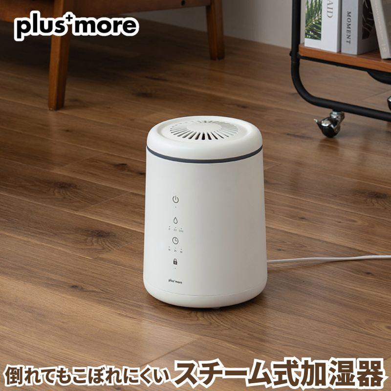 スチーム式加湿器 倒れてもこぼれにくいスチーム式加湿器 plus more プラスモア きれいなミストで効率的に空間を潤すスチーム式加湿器 タンク内清掃も楽 | 