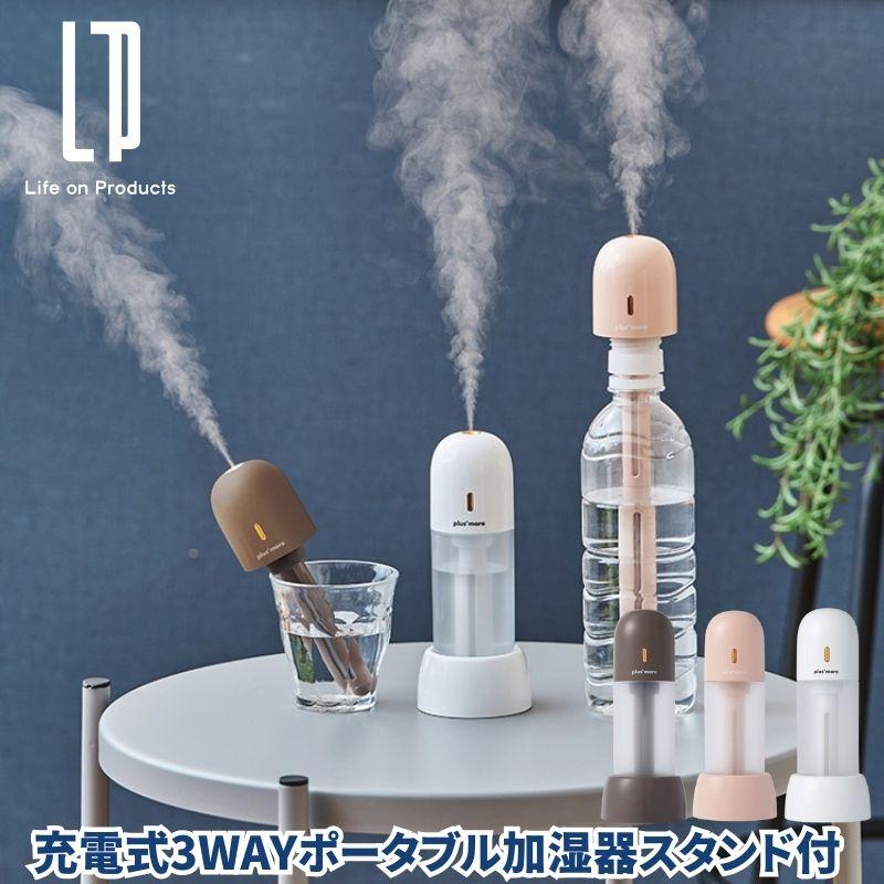 充電式3WAYポータブル加湿器スタンド付 人気の加湿器がType-Cに
