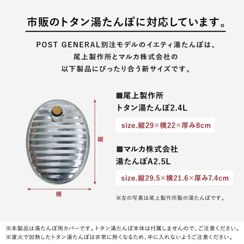 POST GENERAL YETI イエティ 湯たんぽカバー NOOKsのイエティより一回り大きくなったポストジェネラル別注モデルのイエティ湯たんぽカバー |  | 06