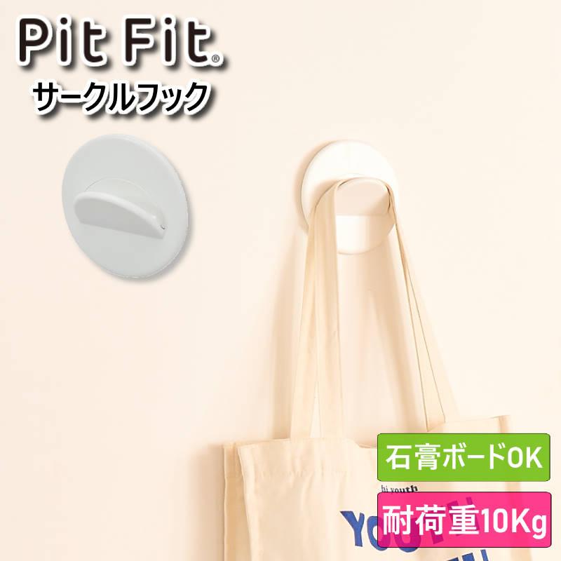 PitFit ピットフィット サークルフック 収納ボックスなどピットフィットシリーズが壁掛けできる耐荷重10kgのサークルフック 石膏ボードに対応 | 