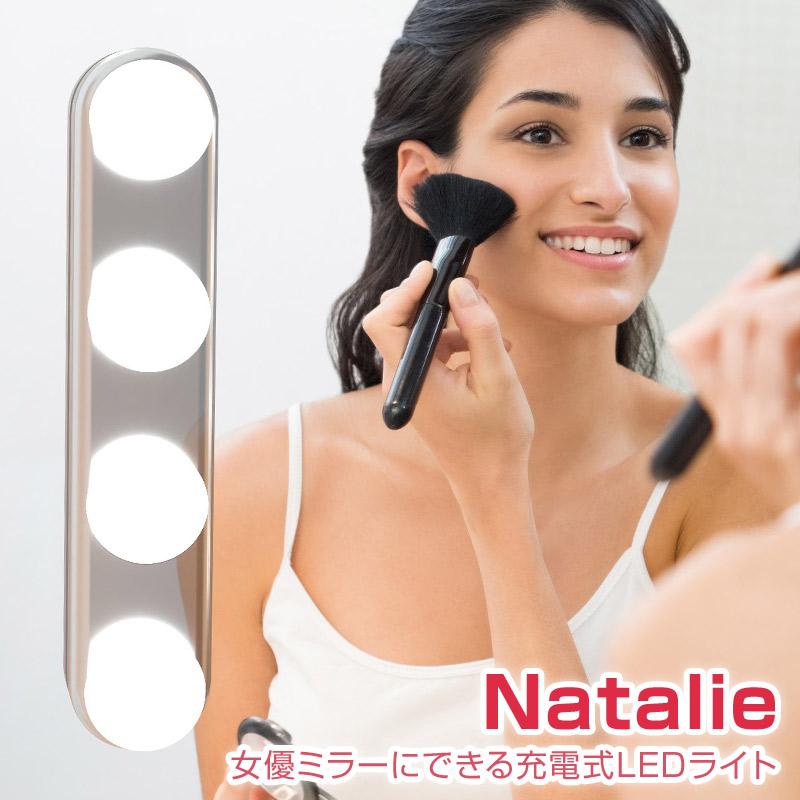 Natalie/ナタリー 女優ミラーにできる充電式LEDライト 4つのLED電球が