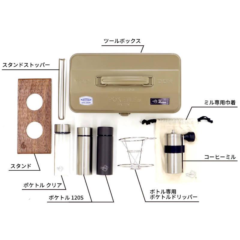 POKETLE COFFEE KIT/ポケトル コーヒーキット これ一つでアウトドア
