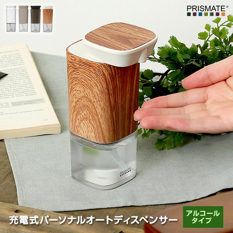 PRISMATE(プリズメイト) 充電式パーソナルオートディスペンサー