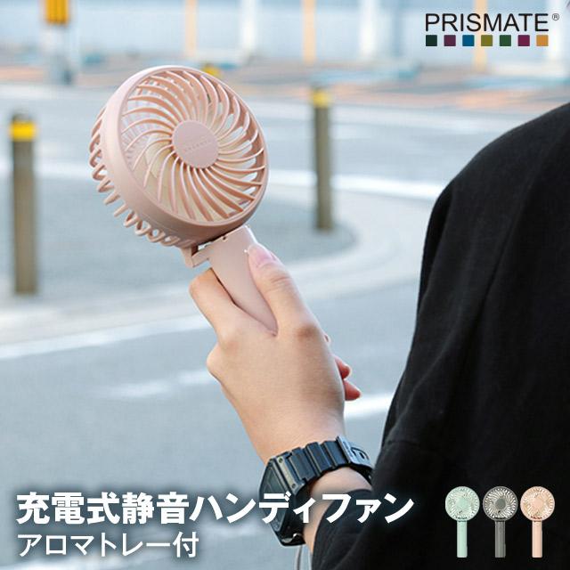 充電式静音ハンディファン アロマトレー付 PR-F046 PRISMATE