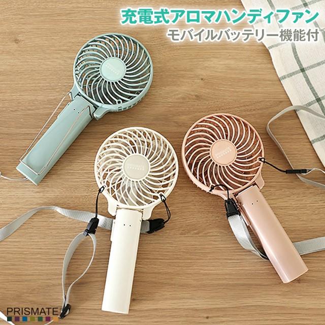 PRISMATE 充電式アロマハンディファン モバイルバッテリー機能付 PR