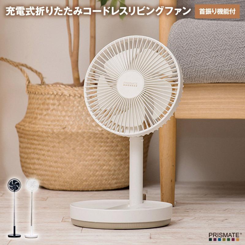 充電式折りたたみコードレスリビングファン 首振り機能付 充電式の