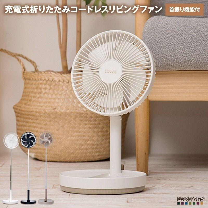 PRISMATE プリズメイト 充電式折りたたみコードレスリビング
