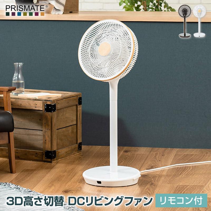 PRISMATE 3D高さ切替 DCリビングファン リモコン付 PR-F090 PRISMATE/プリズメイト 3D高さ切替 DCリビングファン リモコン付