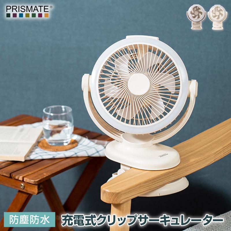 PRISMATE/プリズメイト 防塵防水 充電式クリップサーキュレーター PR