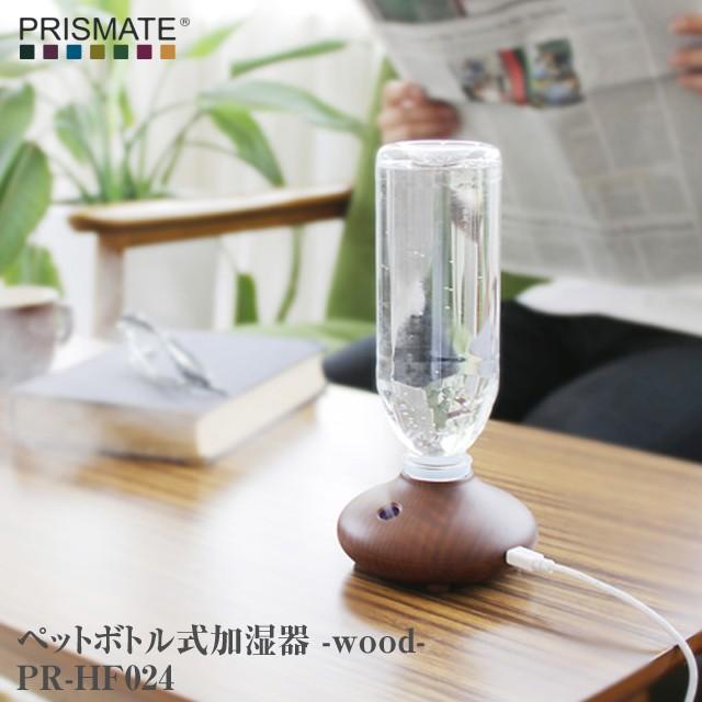PRISMATE ペットボトル式加湿器 -wood- PR-HF024 手のひらサイズの