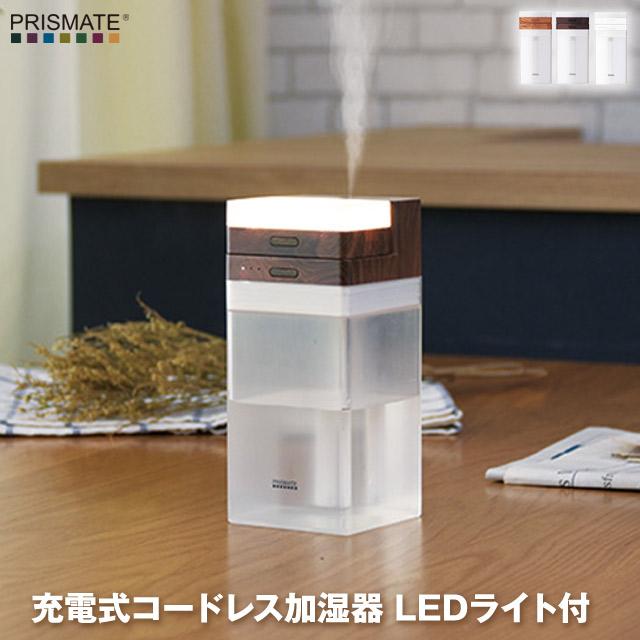 充電式コードレス加湿器 LEDライト付 コンパクト、軽量で持ち運びにも便利 モバイル加湿器 旅行や出張時の加湿器に便利 LEDライトは単独使用可能 卓上加湿器 | 