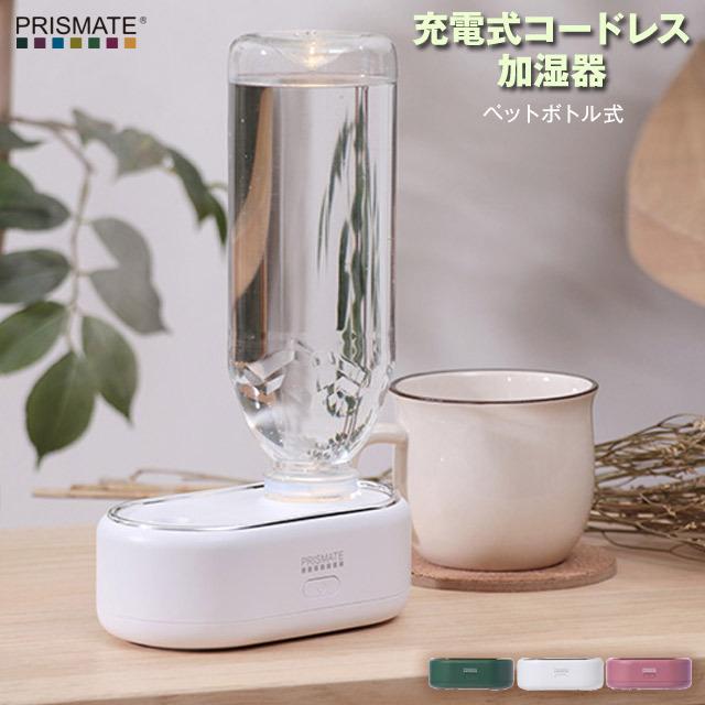 ペットボトル式加湿器 充電式コードレス加湿器 ペットボトル式 USB充電