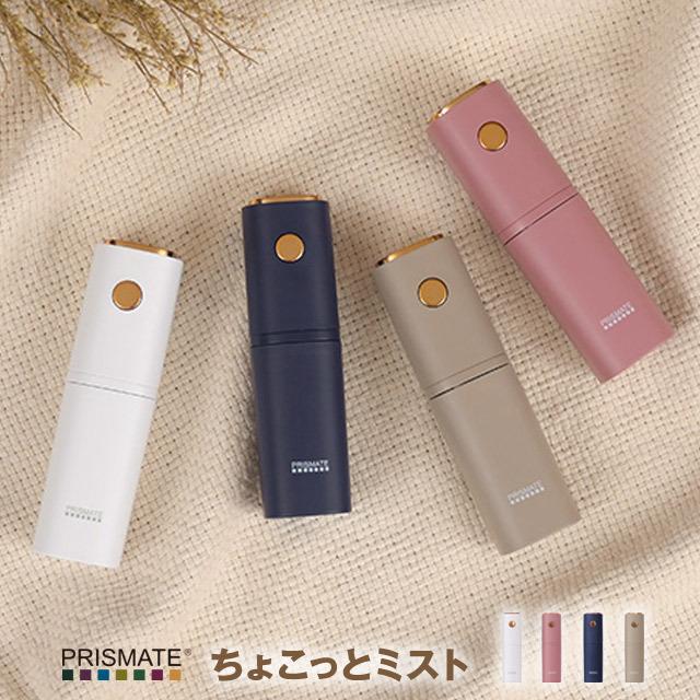 ちょこっとミスト タンクレス式 ポケットサイズの携帯型加湿器 とろみのない化粧水にも対応し 肌の潤いケアに Pr F053 Pr Hf053 7dialsヤフー店 通販 Yahoo ショッピング