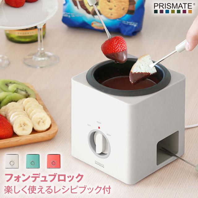 フォンデュブロック レシピブック付 PR-SK024 チーズ チョコレートフォンデュ バーニャカウダ 器 鍋 電気式 | PRISMATE