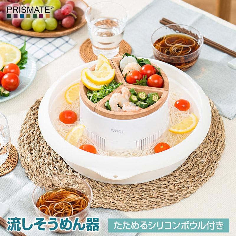 PRISMATE/プリズメイト 流しそうめん器 たためるシリコンボウル付き PR-SK040 流しそうめん機 折り畳みができるシリコンボウルの流しそうめん機 | 