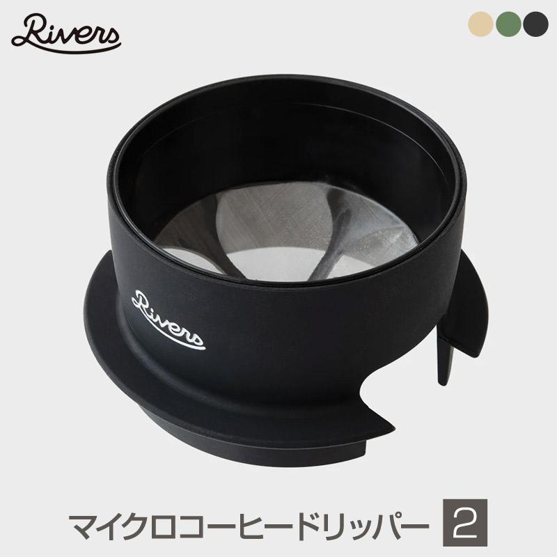【即出荷】 安心の定価販売 Rivers リバーズ Micro Coffee Dripper2 マイクロコーヒードリッパー2 世界最小クラスのコーヒードリッパー シリコンなのでマグカップの中に収納できる arroyomolinosdeleon.com arroyomolinosdeleon.com