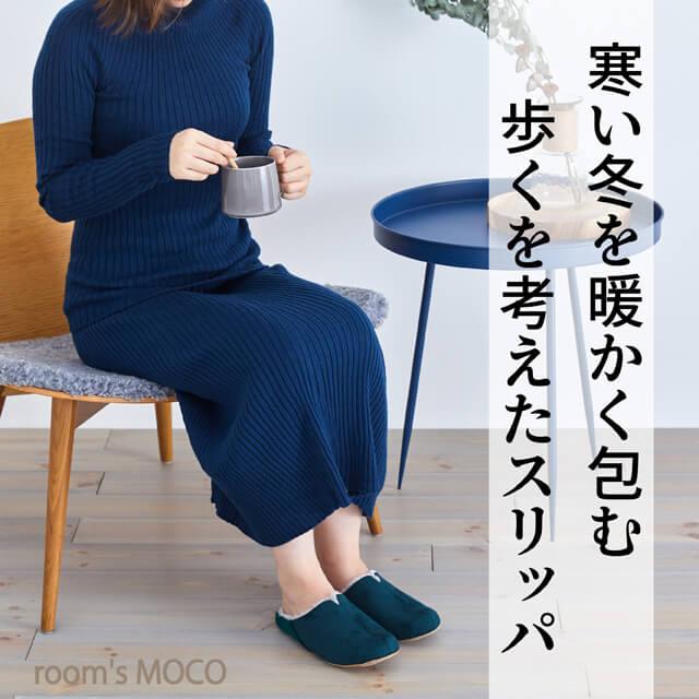 ルームシューズ秋冬用 room's MOCO ルームズモコ おしゃれスリッパ かわいい来客用スリッパ秋冬用 寒い冬を暖かく包む 歩くを考えたスリッパ |  | 02