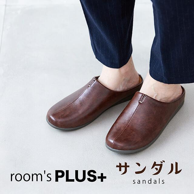 room's PLUS+/ルームズ プラス 人気のルームシューズから、外履き仕様のサンダルバージョンが登場 ルームシューズ同様に歩きやすく足に柔らかくフィット | 