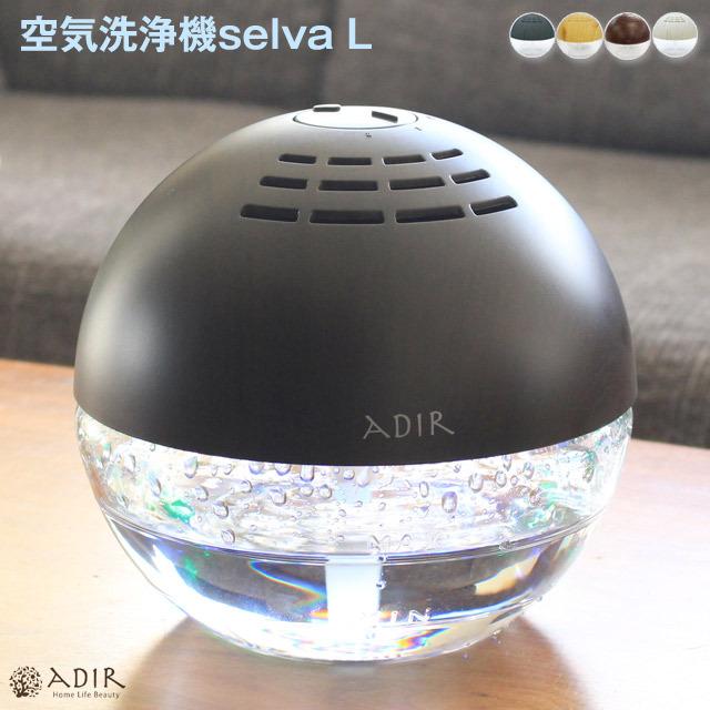 ADIR/アディール selva セルバ空気洗浄機 Lサイズ 水と専用